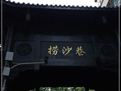 门面-捞沙巷