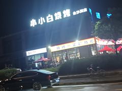 -串小白烧烤(金沙洲店)