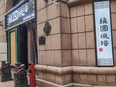 -维园悦谱·海派家常菜(乌鲁木齐南路店)