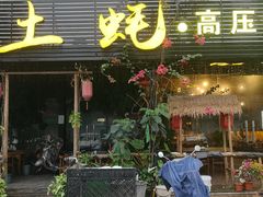 门面-土蚝·高压锅生蚝(百姓美食街店)