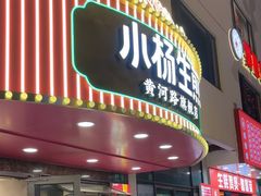 -小杨生煎(黄河路美食休闲街店)