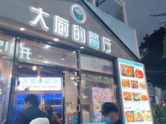 门面-大厨的餐厅(曾厝垵总店)
