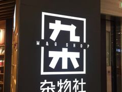 -九木杂物社(大东方百货店)