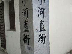 -小河直街历史文化街区