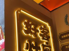 -灶座小锅烀饼·铁锅炖(道里店)