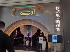 -桂花里·衢州菜·精酿餐吧(未来科技城万达广场店)
