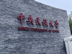 -中央民族大学