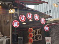 -聂发财重庆江湖菜(解放碑店)