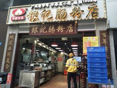 门面-荔银肠粉(广州天河华利路店)