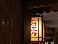 -成隆行·蟹王府(九江路店)