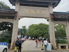 -雨花胜境