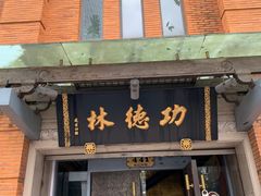 -功德林(南京西路店)