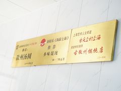 -古徽州馄饨店(宝安路店)
