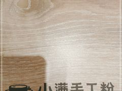 -小满手工粉(北京来福士店)