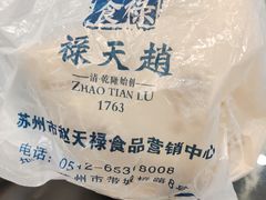 -赵天禄(葑门横街店)