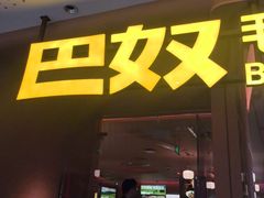 -巴奴毛肚火锅(京西大悦城店)