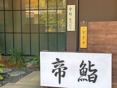 -帝鮨·烧肉割烹(龙湖金楠天街店)