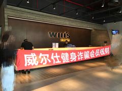 -威尔仕健身(杭州万象城店)