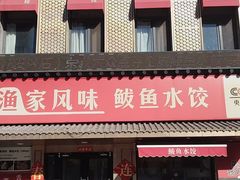 -渔家风味·鲅鱼水饺·央视展播·海鲜天津菜(开发区店)