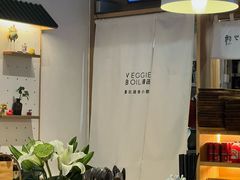 -漫蔬•台北蔬食小馆VEGGIEBOIL(朝晖店)