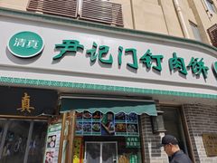 -尹记门钉肉饼(丰台站店)