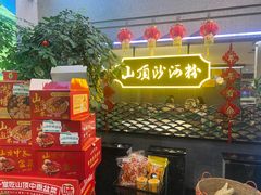 -山顶沙河粉-粤菜馆(凯旋店)