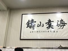 大堂-慷富羊肉饸饹