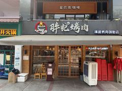 门面-胖记烤肉(江汉路店)