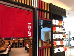 门面-一風堂拉面(港汇恒隆店)