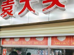 -袁大头包子(光华路店)