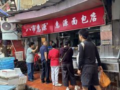 -惠源面包店(开禾路店)