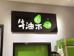 -牛油果大师寿司(瑞景店)