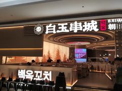 -白玉·朝鲜族烤串(深圳Kkone店)