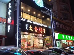 门面-臻炙大舍烤串(天龙家园店)