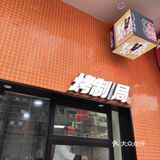 串串霸道