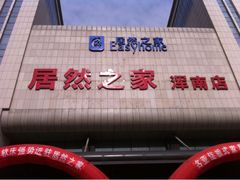 门面-居然之家(浑南店)