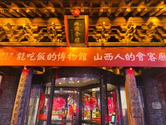 门面-山西会馆·晋菜·晋商宴·民俗博物馆(体育路店)