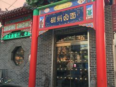 门面-磁州卤面·地标邯郸菜(97年创始店)