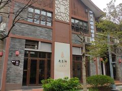 -新津老码头旅游小镇