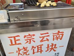 -金块块云南小吃