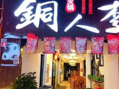 门面-铜人李火锅(西大街店)