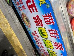 -忆夏爽黑仔漳州四果汤(顶澳仔猫街店)