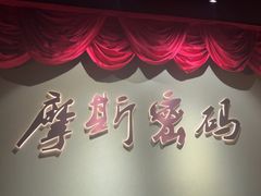 -摩斯密码·实景搜证换装沉浸密室剧本杀