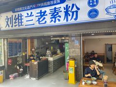 -刘维兰老素粉(化龙桥总店)
