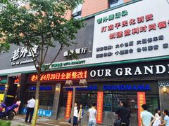 -老外婆(薛家南路店)