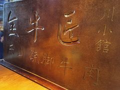 -全牛匠·乐山跷脚牛肉(西单华威约饭街店)