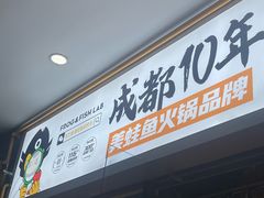 -味之绝热血美蛙鱼火锅(中坝店)