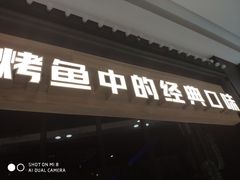 门面-烤匠麻辣烤鱼(青羊万达店)
