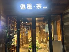 -邈墨茶馆(大兜路1号店)