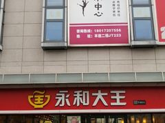 门面-永和大王·现磨豆浆·卤肉饭(九亭SH085店)